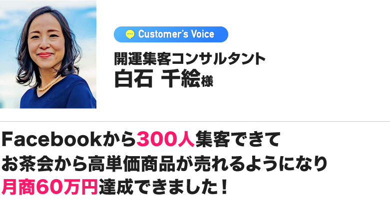 白石千絵様