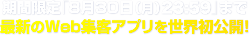 最新のWeb集客アプリを世界初公開！