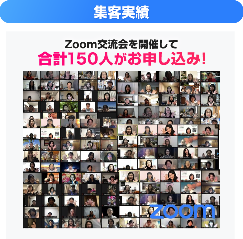 Zoom交流会を開催して合計150人がお申し込み！