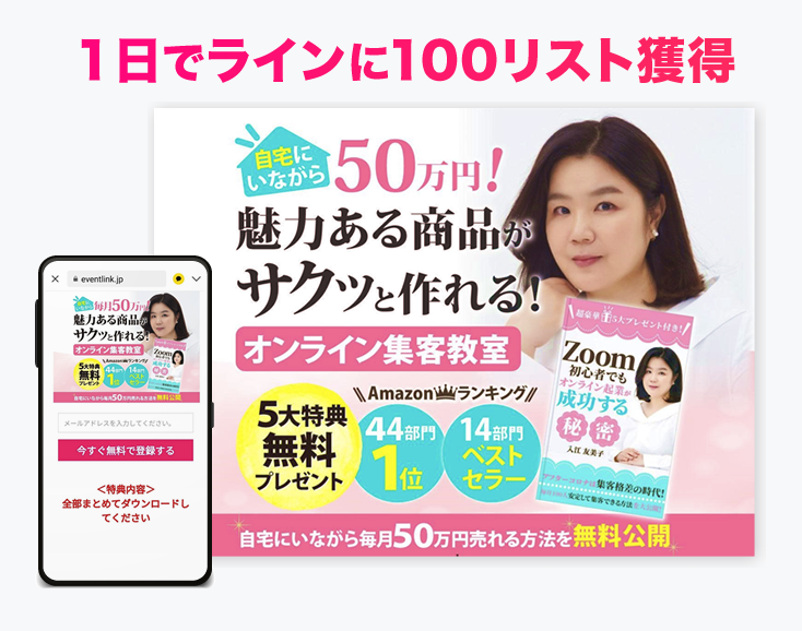 1日でラインに 100リスト獲得