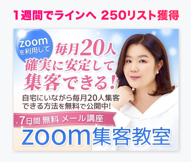 1週間でラインへ 250リスト獲得