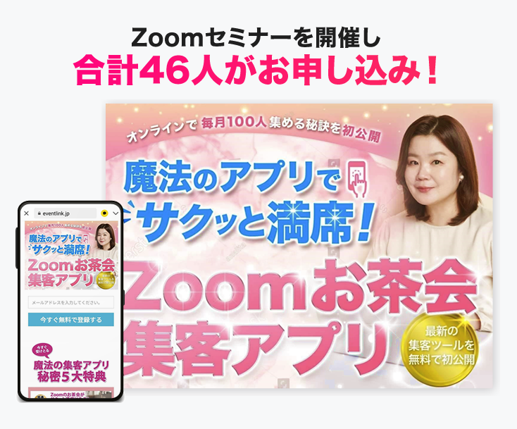 Zoomセミナーを開催し合計46人がお申し込み！