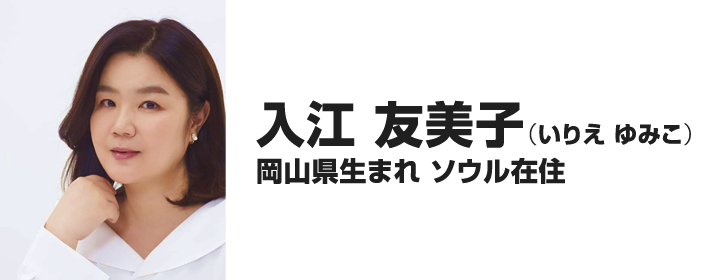 岡山県生まれ　ソウル在住　入江友美子（いりえゆみこ）