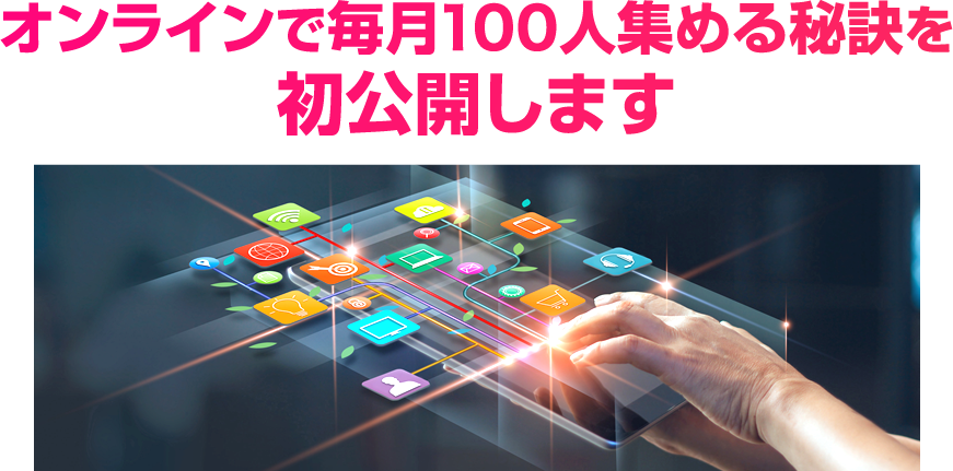 オンラインで毎月100人集める秘訣を初公開します