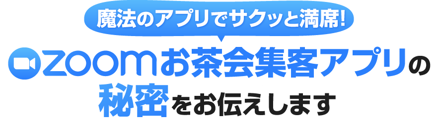 魔法のアプリでサクッと満席！Zoomお茶会集客アプリの秘密をお伝えします