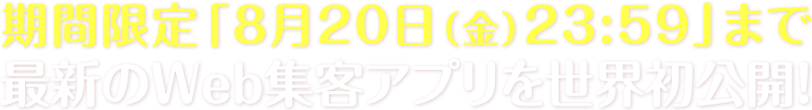 最新のWeb集客アプリを世界初公開