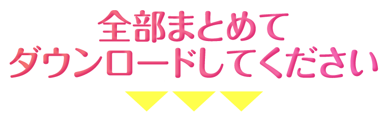 全部まとめてダウンロードしてください