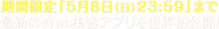 最新のWeb集客アプリを世界初公開