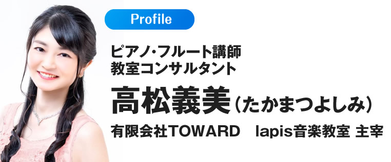 ピアノ・フルート講師教室コンサルタント高松義美（たかまつよしみ）