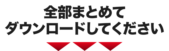 全部まとめてダウンロードしてください