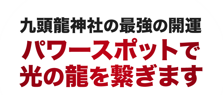 九頭龍神社の最強の開運パワースポットで光の龍を繋ぎます