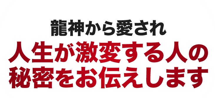 龍神から愛され人生が激変する人の秘密をお伝えします