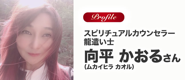 スピリチュアルカウンセラー 龍遣い士 向平　かおる（ムカイヒラ　カオル）