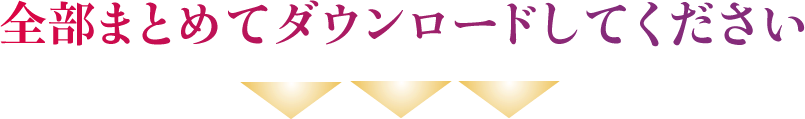 全部まとめてダウンロードしてください