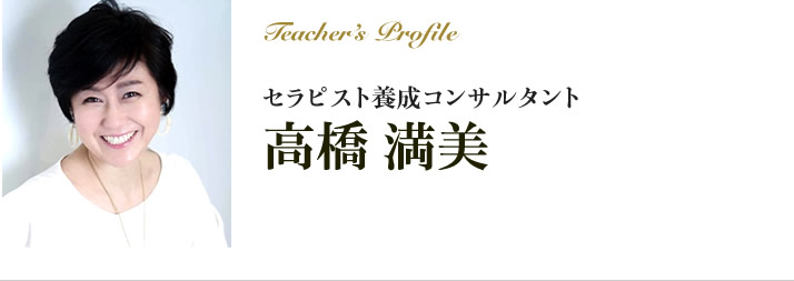 セラピスト養成コンサルタント 高橋満美（たかはし まみ）