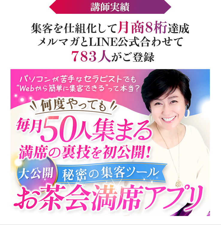 集客を仕組化して月商８桁達成メルマガとLINE公式合わせて７８３人がご登録