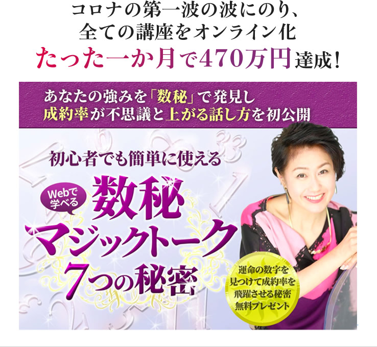 コロナの第一波の波にのり、全ての講座をオンライン化たった一か月で４７０万円達成！