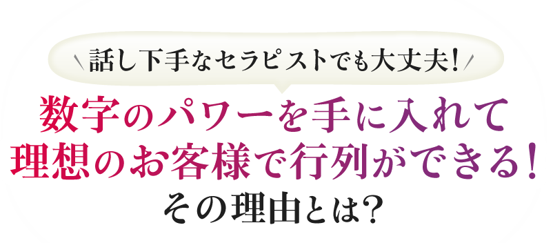 話し下手なセラピストでも大丈夫！数字のパワーを手に入れて理想のお客様で行列ができる！その理由とは？