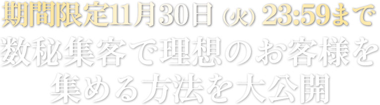 数秘集客で理想のお客様を集める方法を大公開