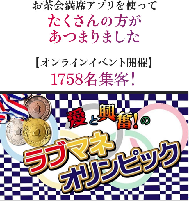お茶会満席アプリを使ってたくさんの方があつまりました